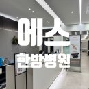 메디컬에스(S)한방병원 | 교통사고났을때 쉬기 좋은 곳 &#39;에스한방병원&#39;