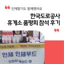 한국도로공사 휴게소 품평회 참석 후기, 인제향기도 함께했어요