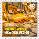 라떼 과자점 | [청주] 복대동 빵지순례 필수 코스, 소금빵 맛집 후기 "바누아투과자점"