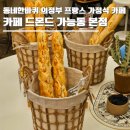 우리동네 할인마트 | 동네한바퀴 의정부 프랑스 가정식 카페 어디? 카페 드몬드 가능동 본점 위치