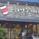 하삼동커피 - 기장군 정관로 391 | 하삼동커피