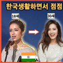 18세에 오디션 프로에 합격해서 12년째 살고 있는 인도미녀(푸니타) 이미지