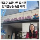 소금나루도서관 | 마포 소금나루 도서관에서 함께한 인기급상승 숏폼 릴스 강의, 4주간의 따뜻한 여정