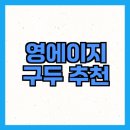 에스콰이아영에이지 - 안산시 상록구 항가울로 422 | 영에이지 남성 구두, 정장과 캐주얼 잘 어울릴까