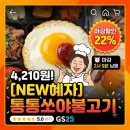 GS25의정흥선점 | [GS25 펀의점 도시락] NEW 혜자 통통쏘얍불고기 5,400원>할인 22% 4,210원