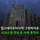 미사12단지공인중개사사무소 | 힐스테이트미사역 오피스텔 정보&amp;매매 시세 총정리