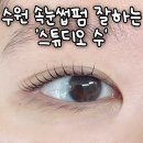 인계동 562 | 1시간이면 2개월 유지되는 수원 인계동 속눈썹펌 가게 추천! &#34;스튜디오 수&#34; 연장도 가능!