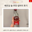옷만들기(Ⅰ) | 베트남 술 넵머이 누룽지 맛 보드카 넵모이 가격, 맛, 도수 후기