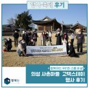 행사 후기 | '함께하는 우리의 스물 세 살' 의성 사촌마을 고택스테이