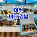 살찐김밥 | 여수 가면 꼭 포장하는 바다김밥 이순신광장 찐 맛집