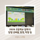 학사체육관 | 2026 입학식 초등학교 1학년 입학식 준비물,엄마 착장,당일 후기 등
