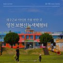 보현산녹색체험터그린카페(카페브리즈) | 대구근교 아이와 가볼 만한 곳 영천 보현산녹색체험터 야외 놀이터 피크닉