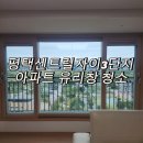 센트럴자이3단지 | 시원하게 뻥뚫리는 뷰 만들어보세요 - 평택센트럴자이3단지 아파트 유리창 청소