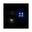 육일커피