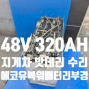 경북밧데리 | 복원 전문 48V 320AH 지게차 밧데리 경산 출장 작업 후기 (대구 경북 경산 경남 울산 창원 마산)지게차...
