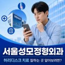 서울 당신을 위한 정형외과의원 | 사당동 서울성모정형외과 허리디스크 치료 잘하는 곳 알아보려면