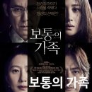 ㈜수현 | 영화 보통의 가족 정보 등장인물 줄거리 후기 스포 없음