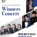 제3회 광주시 청소년 음악콩쿠르 입상자 연주회 이미지