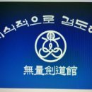 무량검도관 이미지