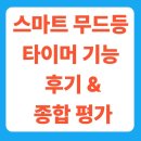 종합밧데리 | 스마트 무드등 타이머 기능 후기｜편의성·조도·배터리 종합 평가