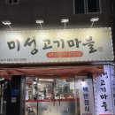 미성고기마을