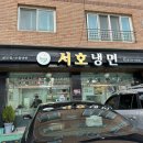서호냉면 이미지