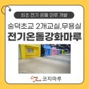 튼튼 필라테스교실 | 무전자파 전기온돌 강화마루 숭덕초교 교실과 무용실 바닥 난방 시공입니다.