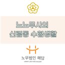 해답포항지사 | (포항노무사) 노무사 신림동 수험생활 후기