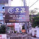 용용카 | 신논현역 맛집 장어와 돼지로 오감만족!