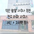 천수라파사우나 | 익산 함열 사우나 추천 천수 라파 사우나 세신+오이팩 후기 (가격 포함)