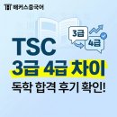 훈이미지 | tsc 3급 4급 차이 비교, 독학 합격 후기 정리!