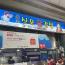 우현로 | [동인천 신포시장]신포닭강정 본점 웨이팅후기 및 꿀팁