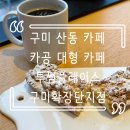 투썸플레이스 구미확장단지점 | 구미 산동 카페 카공 대형 카페 투썸플레이스 구미확장단지점