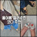 2026 여름 패션트렌드 젤리슈즈 코디룩 추천 솔직후기