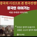 김명호의 중국인이야기8, 리커능,외교부, 상무부부장, 군사위원회, 정치부주임, 장징궈, 장쉐량, 시안, 원수, 문화대혁명, 홍위병, 정 이미지