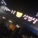 돌판에누운삼겹살 - 고양시 덕양구 도래울안길 62 | [원당 돌판에 누운 삼겹살] :: 고기 짱 두꺼움