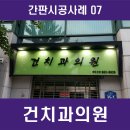 경치과의원 이미지