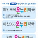아산365온누리약국 이미지