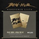 영스비어 | 유다 벤허의 복수 이야기를 담은 뮤지컬/ lg아트센터 마곡 10열 중블 시야, 할인정보, 주차, 벤허MD, 후기