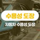 유성자동차종합정비공업사 이미지