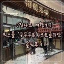 [칭다오 여행] 믹스몰 디저트 투어, 구두두 생과일주스와 인생 에그타르트 맛집 차오브율리안