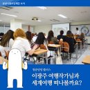 이광주농장 | 이광주 여행작가님과 세계여행 떠나볼까요? (청춘당당 플러스)