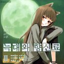 [스포주의] 늑대와 향신료 3권 리뷰 -<b>비</b>온 뒤 땅이 굳는다-