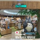 미오비아 | 오카사 자유 여행 캐릭터 굿즈 쇼핑하기 좋은 덴노지 미오 ft.커비 미피 원피스