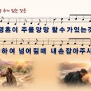 [PPT악보] 주를 앙망할 수가 있는 것은 / 내 영혼이 주를 앙망할 수가 있는 것은 [와이드] 이미지