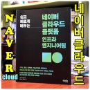 책으로 배우는 건축 | 책 리뷰 《쉽고 빠르게 배우는 네이버 클라우드 플랫폼 인프라 엔지니어링》 구축 운영 최적화 기술...