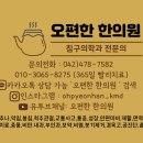 오편한 한의원 이미지