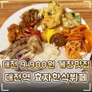 효자두부 | 🍽️ 대전역 성심당 근처 게장맛집 9,900원 한식뷔페 '효자한식뷔페' 후기｜제육볶음·돈까스·새우장 야르~