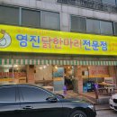 영진닭한마리전문점 네이버블로그