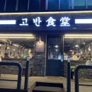 고반식당낙성대역점